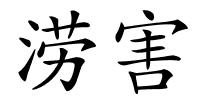 涝害的解释