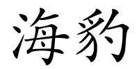 海豹的解释