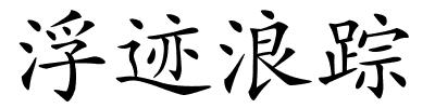 浮迹浪踪的解释