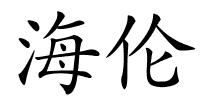 海伦的解释