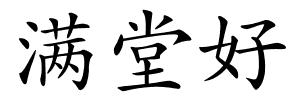 满堂好的解释