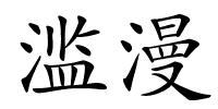滥漫的解释