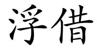 浮借的解释