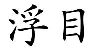 浮目的解释