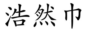浩然巾的解释