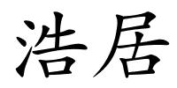 浩居的解释