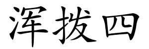 浑拨四的解释