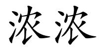 浓浓的解释