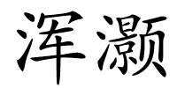浑灏的解释
