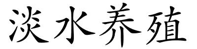 淡水养殖的解释
