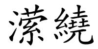 潆繞的解释