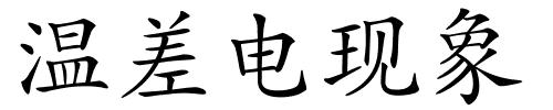 温差电现象的解释