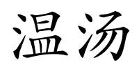 温汤的解释