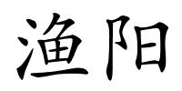 渔阳的解释