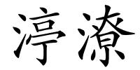 渟潦的解释