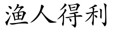 渔人得利的解释