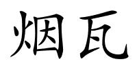 烟瓦的解释