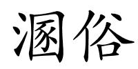 溷俗的解释