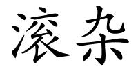 滚杂的解释