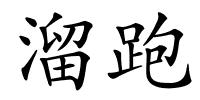 溜跑的解释