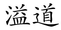 溢道的解释