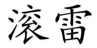 滚雷的解释
