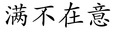 满不在意的解释