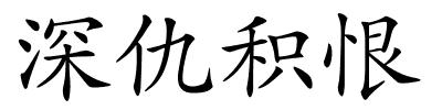 深仇积恨的解释