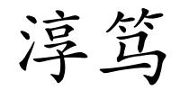 淳笃的解释