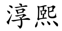 淳熙的解释
