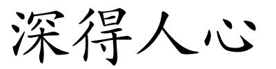 深得人心的解释