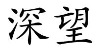 深望的解释