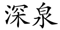 深泉的解释