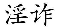 淫诈的解释