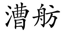 漕舫的解释