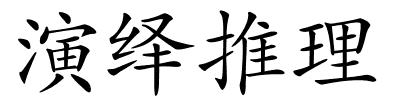演绎推理的解释
