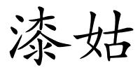 漆姑的解释