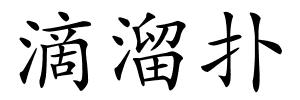 滴溜扑的解释