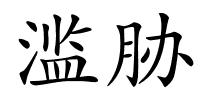 滥胁的解释