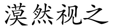 漠然视之的解释