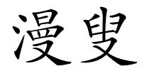 漫叟的解释