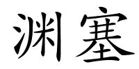 渊塞的解释