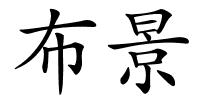 布景的解释