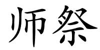 师祭的解释
