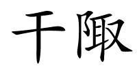 干陬的解释