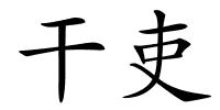 干吏的解释