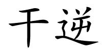 干逆的解释