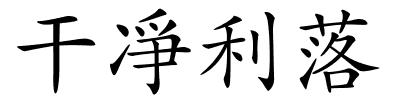 干凈利落的解释