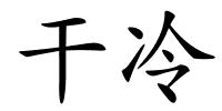 干冷的解释