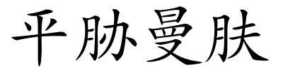 平胁曼肤的解释